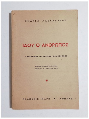 Ιδού ο Άνθρωπος του Ανδρέα Λασκαράτου, εκδόσεις Μαρή