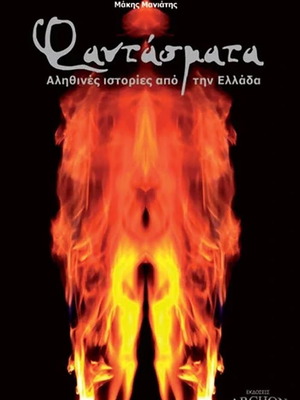 Phantasmata Used Book True Stories from Greece