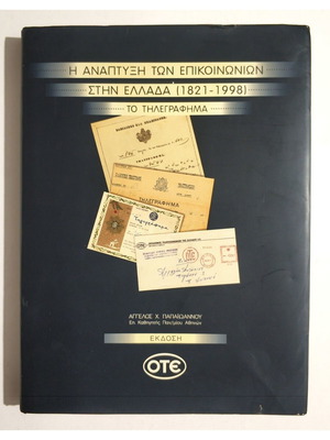 Η ανάπτυξη των επικοινωνιών στην Ελλάδα 1821-1998 βιβλίο καινούργιο