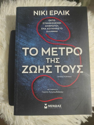 Το μέτρο της ζωής τους Νίκι Έρλικ καινούργιο