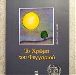  Βιβλίο Το χρώμα του φεγγαριού, Αλκυονη Παπαδάκη