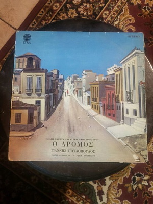 Βινύλιο Ο Δρόμος μεταχειρισμένο, λαϊκό, Γιάννης Πουλόπουλος