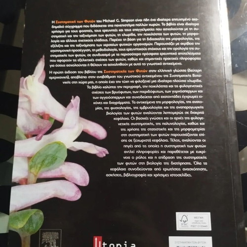 Systematic Botany book like new, Greek edition