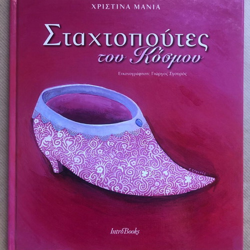 Stachtopoutes tou Kosmou book like new