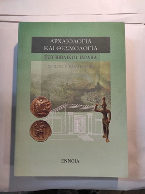 Archaeology and Themsology of Biblical Israel like new