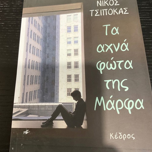 Ta Achna Fota tis Marfa book by Nikos Tsipokas like new