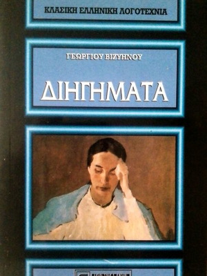 Διηγήματα του Γεωργίου Βιζυηνού καινούργιο