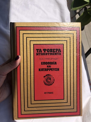Ta Fovera Ntokoumenta book used, history