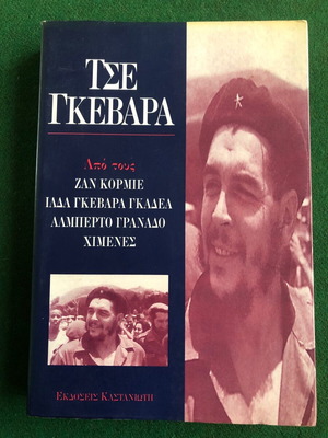 Τσε Γκεβάρα σαν καινούργιο, Εκδόσεις Καστανιώτη