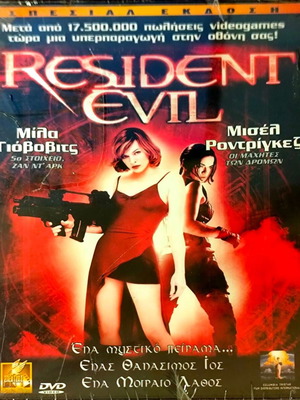 Resident Evil DVD καινούργιο, ταινία δράσης τρόμου με Μίλα Γιόβοβιτς