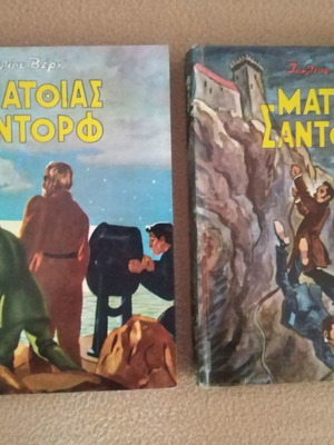 Ιούλιος Βέρν Ματθίας Σαντόρφ Α'+Β' τόμοι μεταχειρισμένοι