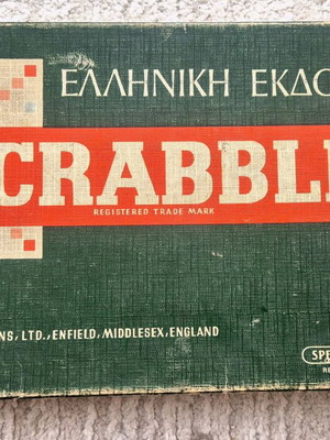 Scrabble ελληνικής έκδοσης 1955 μεταχειρισμένο