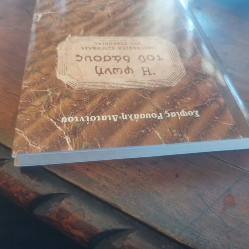 The Voice of the Forest book new, Greek