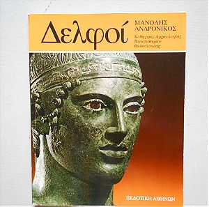 Ιστορική Εκδοτική Σειρά : Δελφοί και το Μουσείο, Μανόλη Ανδρόνικου, Εκδοτική Αθηκών, Σελίδες 82.