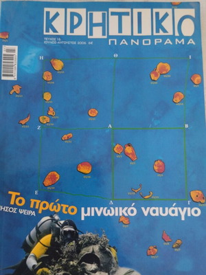 Περιοδικό Κρητικό Πανόραμα 2006, σαν καινούργιο, έκδοση Μίνωας