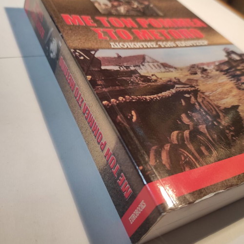 Book Me ton Rommel sto Metopo like new, history