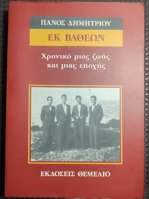 Εκ βαθέων βιβλίο μεταχειρισμένο, είδος ιστορίας, ελληνικά