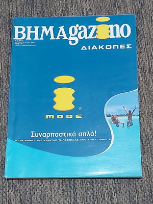 ΒΗΜΑGAZINO Διακοπές 2004 αμεταχείριστο