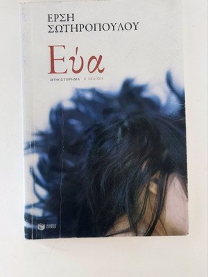Eva novel by Ersi Sotiropoulou like new