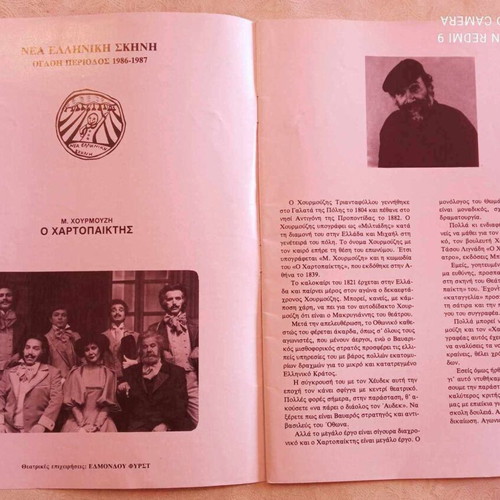 Karakatsanis-Vlachopoulou-Chrysikakos O Hartopaiktis theater Alambra used 1986-87