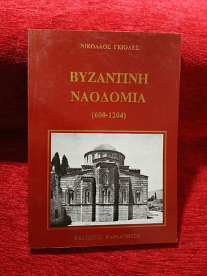 Byzantine Naodomia book like new, Greek