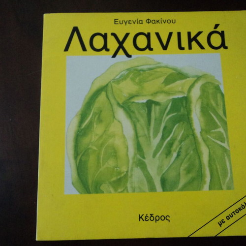 Evgenia Fakinou Lachanika used, 1986 edition with stickers 44 pages