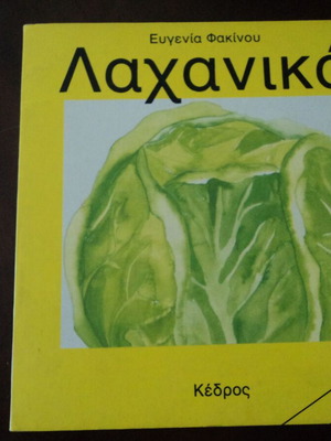 Evgenia Fakinou Lachanika used, 1986 edition with stickers 44 pages