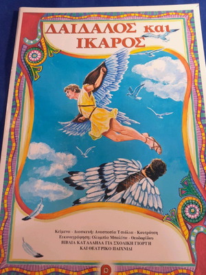 Ο δαίδαλος και ίκαρος παραμύθι καινούργιο από τις εκδόσεις ρέκος