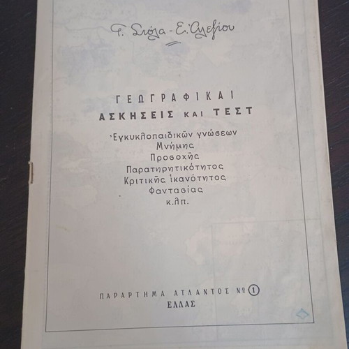 Book Geografikai Askiseis kai Test vintage 70-80 used