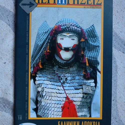 Perigiseis Greek Carnival magazine issue 18 like new