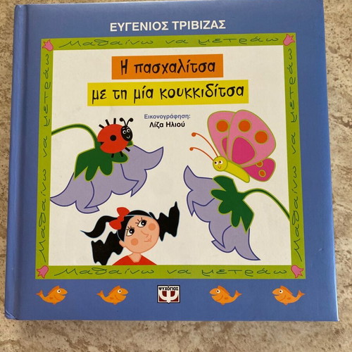 The Ladybug with One Spot like new by Evgenios Trivizas