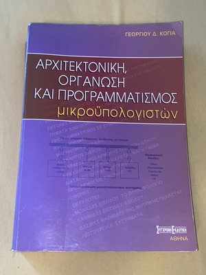 Αρχιτεκτονική οργάνωση και προγραμματισμός μικροϋπολογιστών σαν καινούργιο