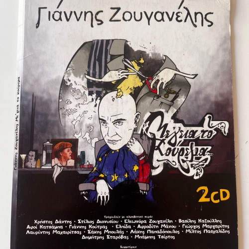 Giannis Zouganelis Me Geia To Kouremata 2CD used, entechno