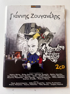 Giannis Zouganelis Me Geia To Kouremata 2CD used, entechno