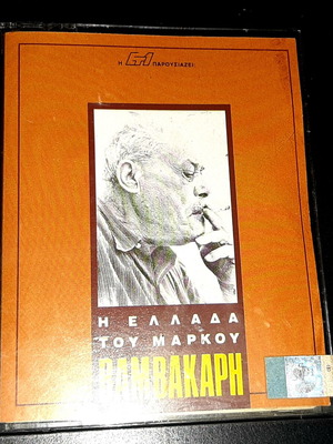 Марко Вамвакарис Гърция на Марко Вамвакарис двойна касета употребявана 1992