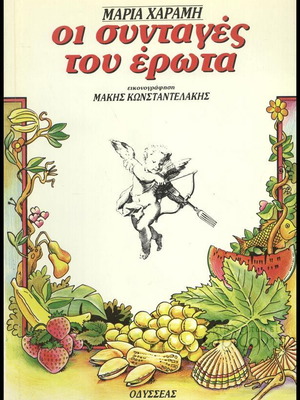 Βιβλίο Οι συνταγές του έρωτα σαν καινούργιο