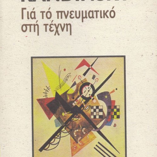 Wassily Kandinsky For the Spiritual in Art book