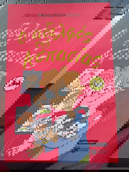 Ο αδελφός της Ασπασιας