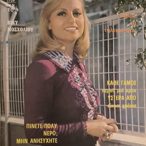 Romantso magazine used, issue 1720 featuring Vicky Moscholiou
