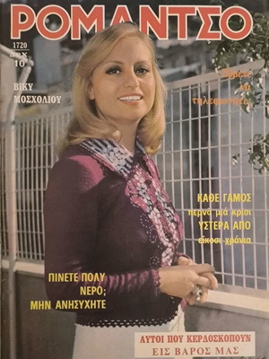 Περιοδικό Ρομάντσο μεταχειρισμένο, τεύχος 1720 με Βίκυ Μοσχολιού