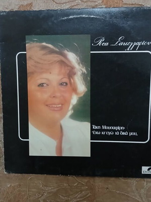 Δίσκοι βινυλίου Σακελαρίου - Μαρινέλλα μεταχειρισμένοι, λαϊκό