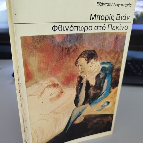 Autumn in Beijing by Boris Vian new Greek edition
