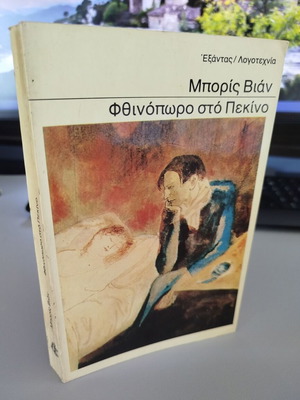 Autumn in Beijing by Boris Vian new Greek edition