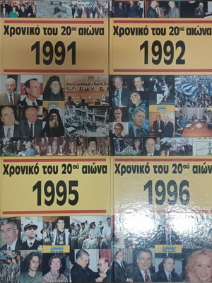 Εγκυκλοπαίδεια Χρονικό του 20ού αιώνα 8 τόμοι σαν καινούργιο