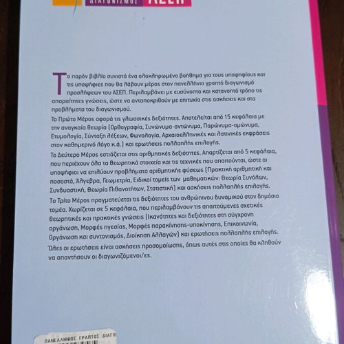 Panellinios Graptos Diagonismos ASEP book like new