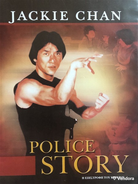  i epistrofi tou kinezou - POLICE STORY (DVD) Jackie Chan
