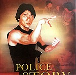  Η ΕΠΙΣΤΡΟΦΗ ΤΟΥ ΚΙΝΕΖΟΥ - POLICE STORY (DVD) Jackie Chan