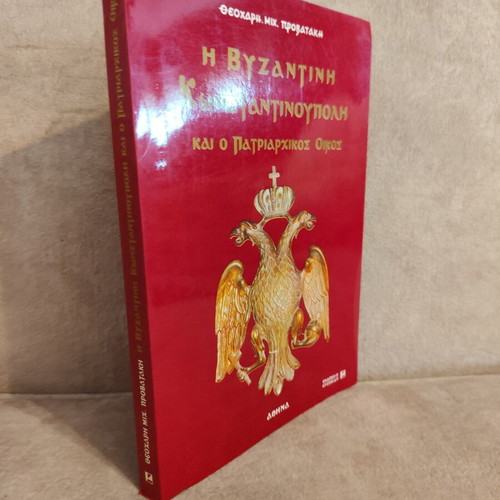 The Byzantine Constantinople and the Patriarchal House book