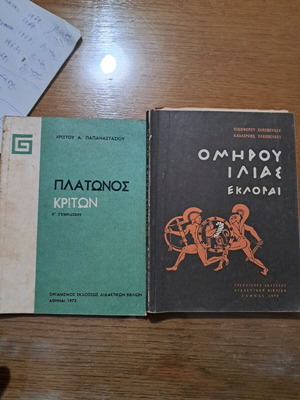 2  ΤΕΜ   -ΠΛΑΤΩΝΟΣ ΚΡΙΤΩΝ,- ΟΜΗΡΟΥ ΙΛΙΑΣ ΕΚΛΟΓΑΙ  1972  ΟΕΔΒ