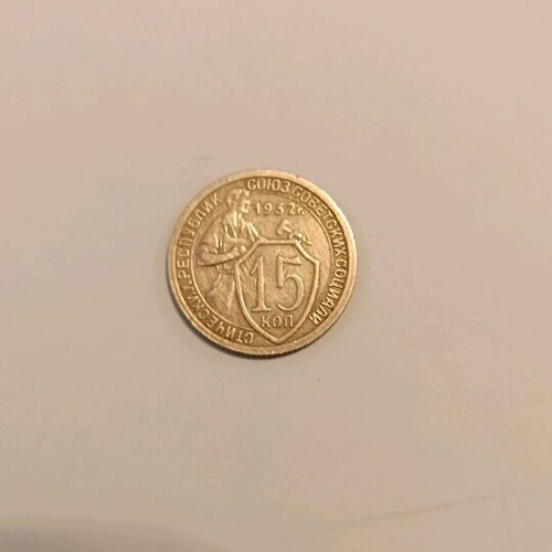 USSR (Russia) 1932 coins 15 kapeyki like new